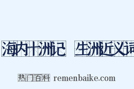 海内十洲记·生洲近义词是什么意思的图片
